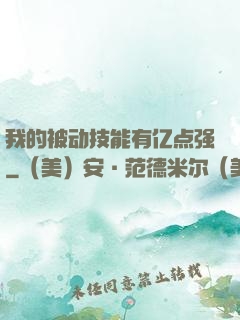 我的被动技能有亿点强