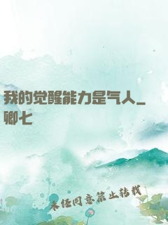 我的觉醒能力是气人