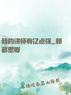 我的讲师有亿点强