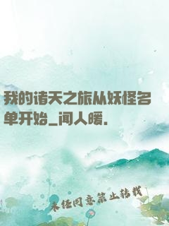 我的诸天之旅从妖怪名单开始