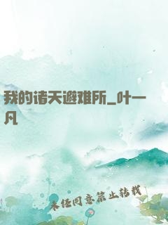 我的诸天避难所