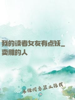 我的读者女友有点妖