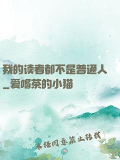 我的读者都不是普通人