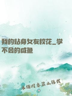 我的贴身女友校花