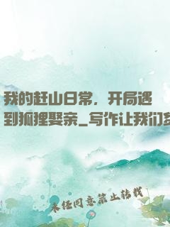 我的赶山日常，开局遇到狐狸娶亲