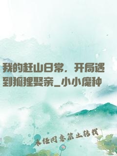 我的赶山日常，开局遇到狐狸娶亲