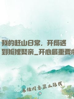 我的赶山日常，开局遇到狐狸娶亲