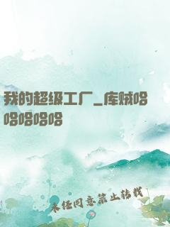 我的超级工厂