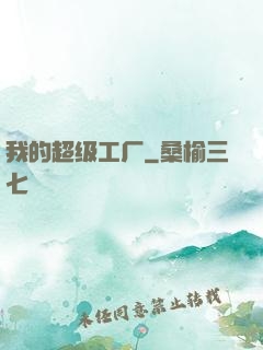 我的超级工厂
