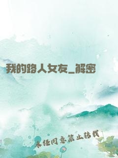 我的路人女友