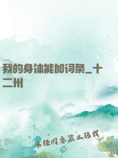 我的身体能加词条