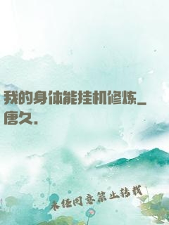 我的身体能挂机修炼