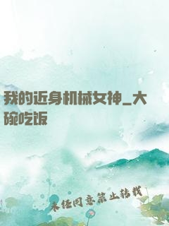 我的近身机械女神