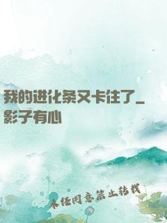 我的进化条又卡住了