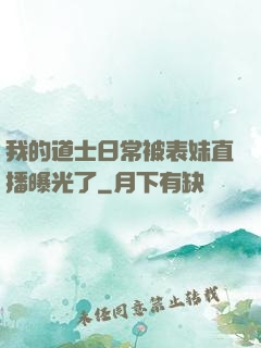 我的道士日常被表妹直播曝光了
