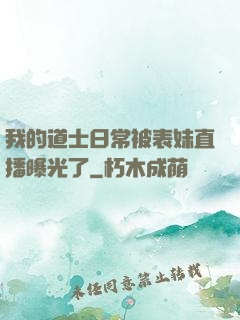 我的道士日常被表妹直播曝光了