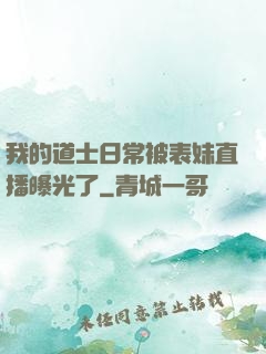 我的道士日常被表妹直播曝光了
