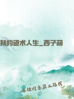 我的道术人生