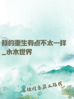 我的重生有点不太一样
