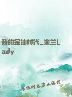 我的金仙时代