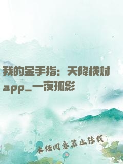 我的金手指：天降横财app