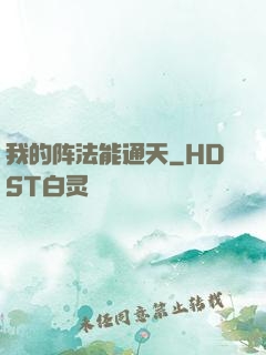 我的阵法能通天