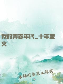 我的青春年代
