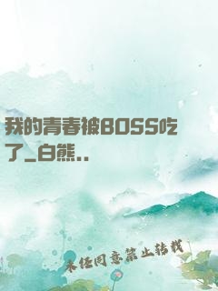 我的青春被BOSS吃了