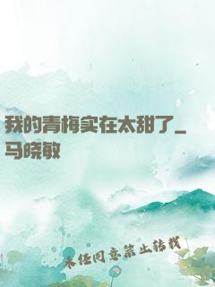 我的青梅实在太甜了