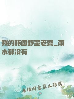 我的韩国野蛮老婆