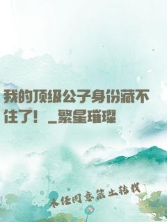 我的顶级公子身份藏不住了！
