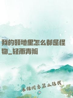 我的领地里怎么都是怪物