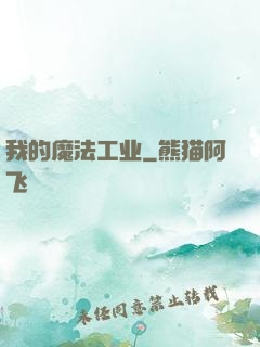 我的魔法工业