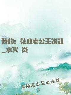 我的：花心老公王俊凯