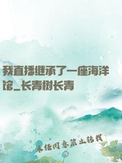 我直播继承了一座海洋馆
