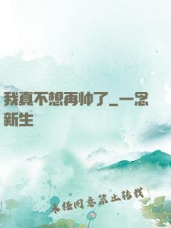 我真不想再帅了