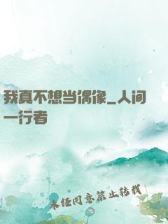 我真不想当偶像