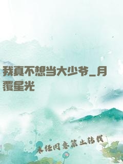 我真不想当大少爷