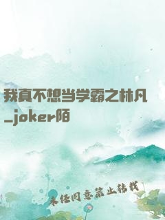 我真不想当学霸之林凡
