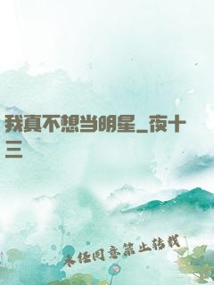 我真不想当明星