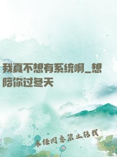 我真不想有系统啊