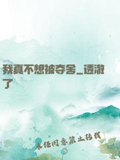 我真不想被夺舍