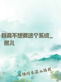 我真不想要这个系统