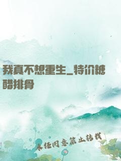 我真不想重生