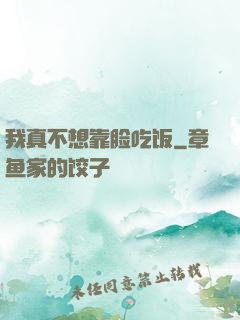 我真不想靠脸吃饭