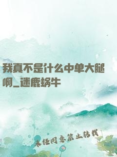 我真不是什么中单大腿啊
