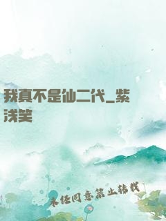 我真不是仙二代