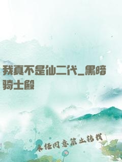 我真不是仙二代