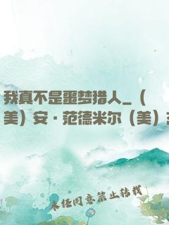 我真不是噩梦猎人