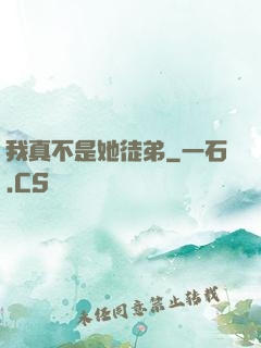 我真不是她徒弟